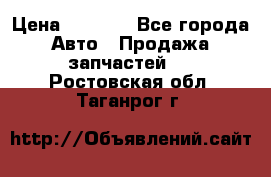 Dodge ram van › Цена ­ 3 000 - Все города Авто » Продажа запчастей   . Ростовская обл.,Таганрог г.